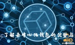 imToken：了解去中心化钱包的优势与使用技巧