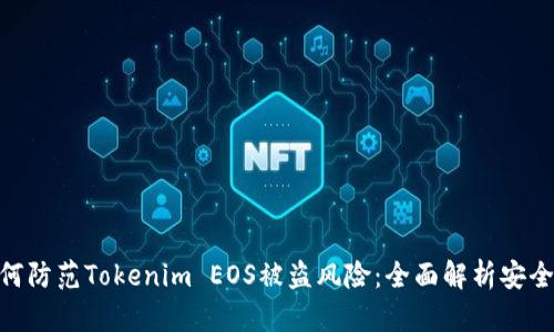 : 如何防范Tokenim EOS被盗风险：全面解析安全措施