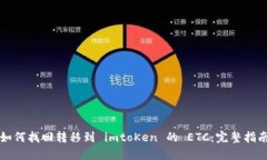 如何找回转移到 imtoKen 的