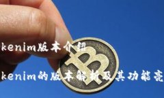 Tokenim版本介绍Tokenim的版本