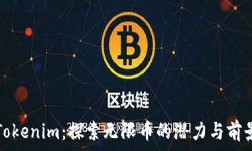   
Tokenim：探索无限币的潜力与前景