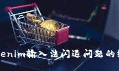 解决Tokenim输入法闪退问题