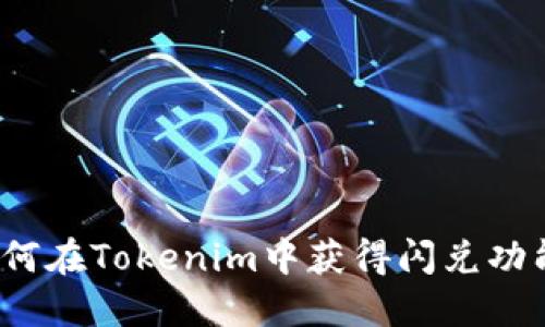 如何在Tokenim中获得闪兑功能？