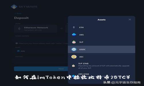 如何在imToken中接收比特币（BTC）