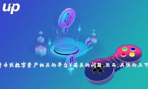 在这种情况下，“tokenim出现感叹号”可能是在询问与Tokenim（一个可能涉及区块链、加密货币或数字资产相关的平台）有关的问题。然而，具体的上下文不清楚，因此我无法准确理解您的请求。以下是我对该主题的一个假设性结构和内容大纲：

Tokenim平台常见问题解答：遇见感叹号该如何处理？