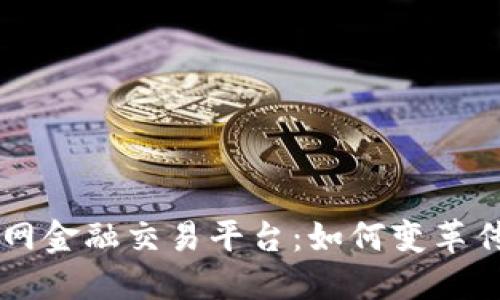 区块链互联网金融交易平台：如何变革传统金融体系