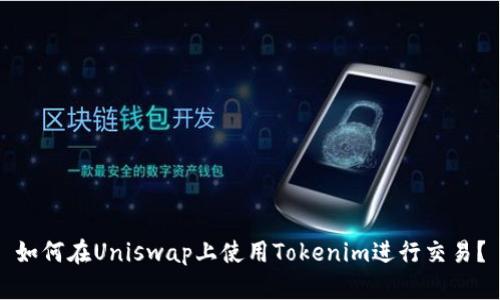 如何在Uniswap上使用Tokenim进行交易？