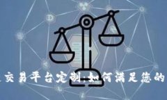 全面解析区块链交易平台