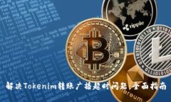 解决Tokenim转账广播超时问