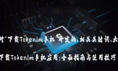 以下是针对“下载Tokenim手