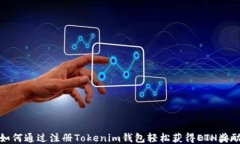 如何通过注册Tokenim钱包轻