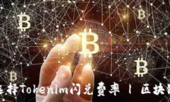   如何合理选择Tokenim闪兑