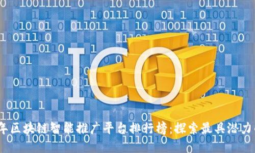 2023年区块链智能推广平台排行榜：探索最具潜力的选择