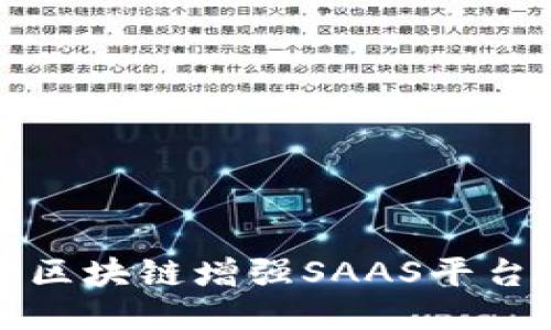 如何通过区块链增强SAAS平台的信任度