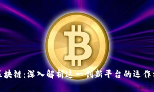 淘宝电商区块链：深入解析这一创新平台的运作方式与优势