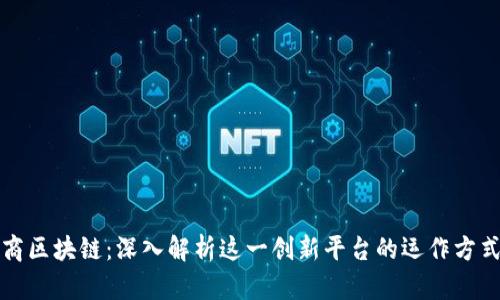 淘宝电商区块链：深入解析这一创新平台的运作方式与优势