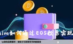 Tokenim如何通过EOS投票实现