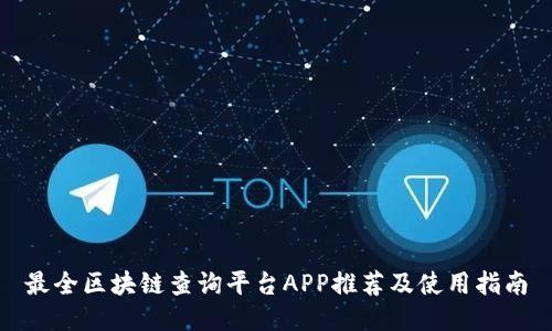 最全区块链查询平台APP推荐及使用指南