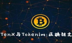 深入了解TenX与Tokenim：区块