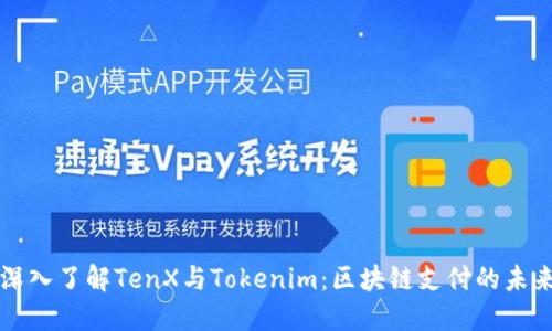 深入了解TenX与Tokenim：区块链支付的未来