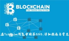 如何在Tokenim钱包中购买