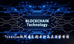 Tokenim的所有支持币种及其