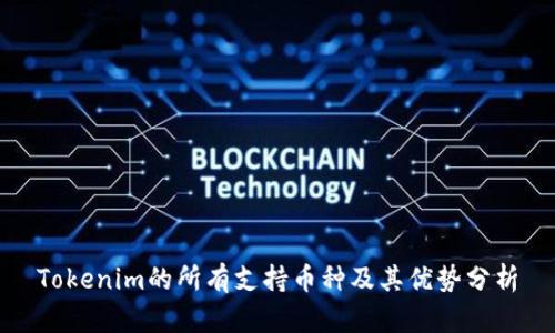 Tokenim的所有支持币种及其优势分析