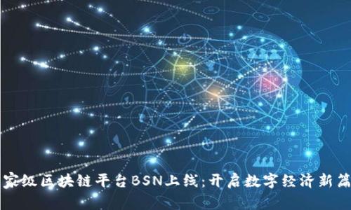 国家级区块链平台BSN上线：开启数字经济新篇章