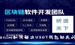 Tokenim如何解决USDT钱包缺失