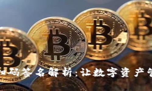 ImToken扫码签名解析：让数字资产管理更安全