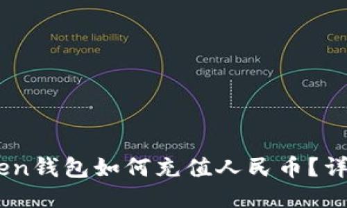 ImToken钱包如何充值人民币？详细指南