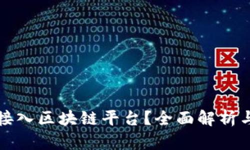 游戏如何接入区块链平台？全面解析与实用指南