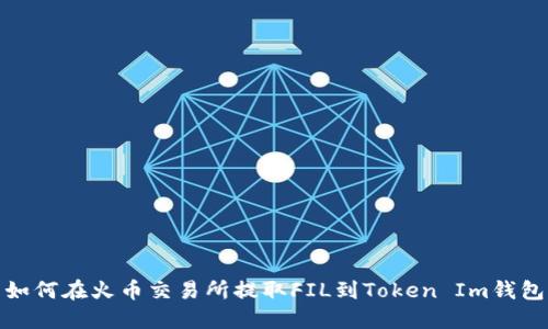 如何在火币交易所提取FIL到Token Im钱包