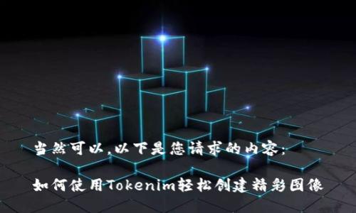 当然可以。以下是您请求的内容：

如何使用Tokenim轻松创建精彩图像