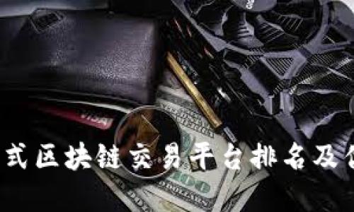 2023年分布式区块链交易平台排名及优质选择指南