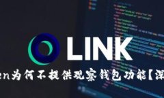 imToken为何不提供观察钱包