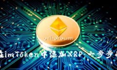 如何在imToken中添加XRP：一