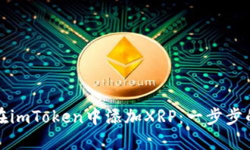 如何在imToken中添加XRP：一步步的指南