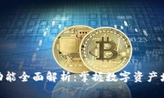 imToken理财功能全面解析：