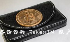 如何安全备份你的 TokenI