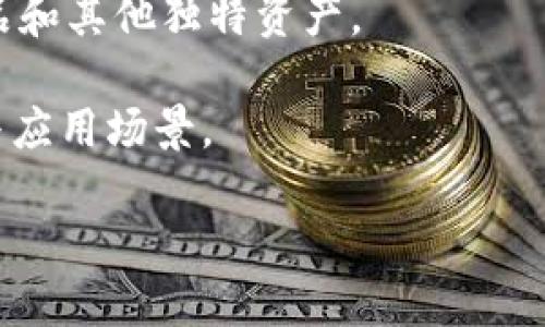 Tokenim 是一个相对较新的概念，至今在不同的上下文中可能有不同的含义或用途。然而，基于一些通用的区块链和数字资产术语，Tokenim 可能是指与代币（Token）相关的智能合约或应用程序，用于在区块链网络上创建、管理和交易代币。

以下是对“Tokenim”在区块链和数字资产环境中的可能用途的总结：

1. **代币创建与管理**：Tokenim 可能允许用户创建自定义的数字代币，这些代币可以用于各种用途，如项目融资、用户激励、投票机制等。

2. **智能合约**：Tokenim 可能与智能合约集成，用户可以利用这些合约自动化交易或其他操作，根据预设条件执行。

3. **去中心化金融（DeFi）**：如果 Tokenim 涉及 DeFi，用户可能可以利用其进行借贷、流动性提供、交易等金融活动，而不需要传统的金融中介。

4. **NFT（非同质化代币）**：Tokenim 可能与NFT相关，提供平台让用户创建、购买、出售或交易数字艺术品和其他独特资产。

5. **跨链兼容性**：Tokenim 或许还可以实现不同区块链之间的代币互操作性，从而增强代币的流通性与应用场景。

如果您希望了解 Tokenim 在特定上下文中的具体应用或功能，请提供更多背景或细节。