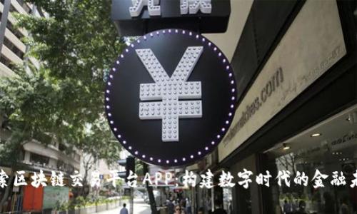 探索区块链交易平台APP：构建数字时代的金融未来