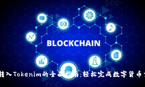 币转入Tokenim的全面指南：轻松完成数字货币交易