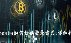 Tokenim如何切换登录方式：