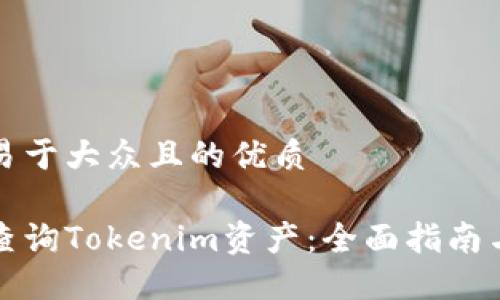 思考一个易于大众且的优质

如何轻松查询Tokenim资产：全面指南与实用技巧