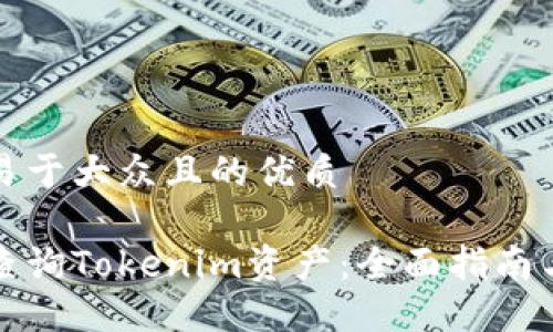 思考一个易于大众且的优质

如何轻松查询Tokenim资产：全面指南与实用技巧