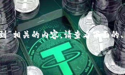 在这里，我将为您构建与“Tokenim中的BTC未收到”相关的内容。请查看下面的、相关关键词、内容大纲以及后续问题和详细介绍。

如何解决Tokenim中BTC未收到的问题？