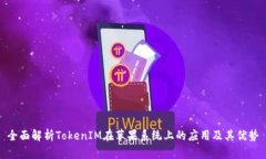 全面解析TokenIM在苹果系统