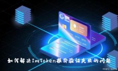 如何解决ImToken报价验证失