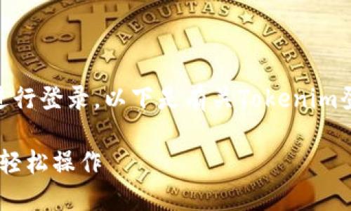 可以的，Tokenim允许用户通过多种方式进行登录。以下是有关Tokenim登录的相关信息以及登录方法的详细介绍。

### Tokenim平台登录指南：快速上手，轻松操作